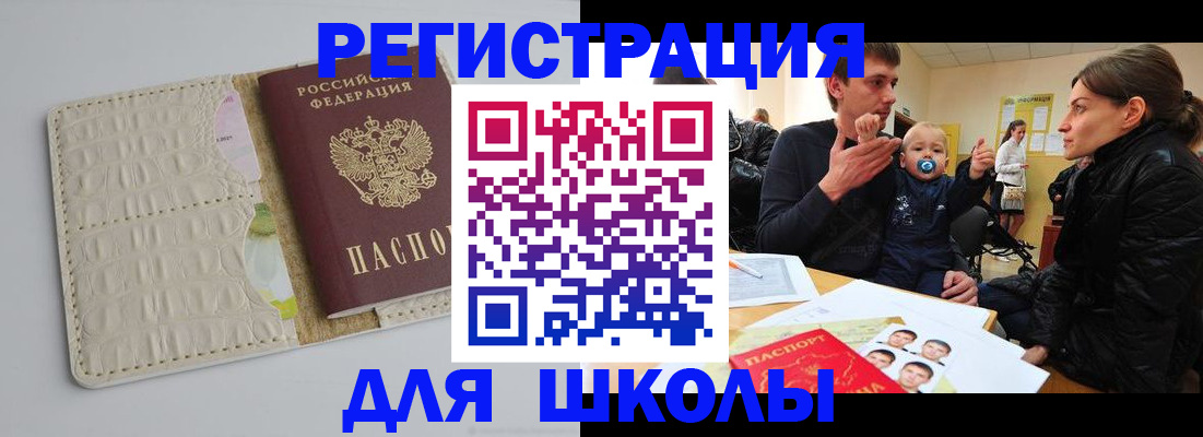 прописка для школы в Шуе
